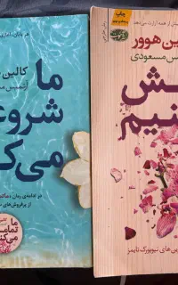 کتاب ما تمامش میکنیم + کتاب ما شروعش میکنیم