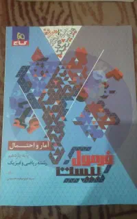 فرمول بیست امار احتمال ۱ ۴۰۳/۴۰۴