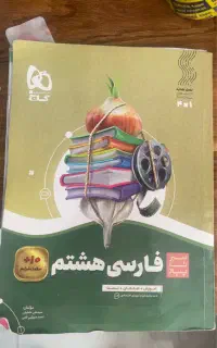 کتاب سیر تا پیاز فارسی هشتم