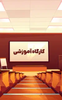 کارگاه آموزشی رایگان فنون گفتگو ویژه زوجین