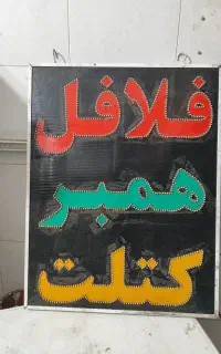 تابلو چشمک زن