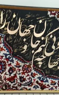 تابلو فرشی حروف 120*70بزرگ