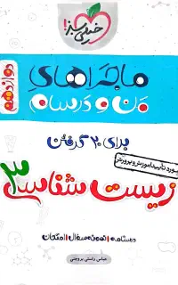 کتاب زیست‌شناسی ماجراهای من و درسام خیلی سبز