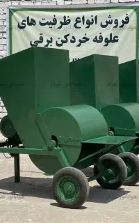 خردکن علوفه 300 کیلویی - دستگاه کاه خردکن کوچک