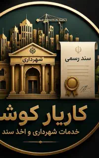 شرکت کاریار کوشا همیار خدمات بانکی