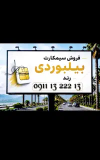 سیم کارت همراه اول ۰۹۱۱ دائمی رند