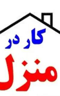 دعوت به همکاری کمپانی بزرگ باسابقه درخشان