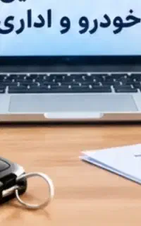 انجام خدمات غیر حضوری و انلاین