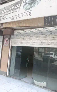 رهن و اجاره واحد تجاری۴۵متری دانشگاه ۱۴