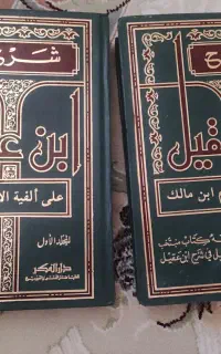 شرح ابن عقیل نو نو