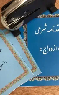 صیغه نامه/عقدنامه/محضر/ازدواج/دائم موقت