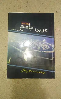عربی استاد خالد شکوری