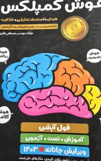 کتاب هوش کمپلکس نهم به دهم
