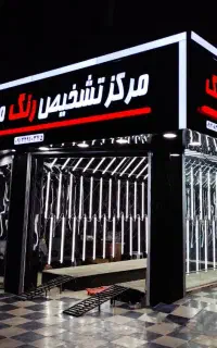 کارشناسی تشخیص رنگ خودرو میرحسینی ورامین قرچک