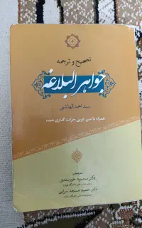 کتاب جواهرالبلاغه