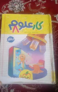 کتاب کار ریاضی و علوم کلاس هشتم و چهارم