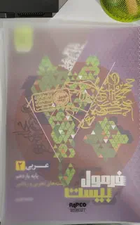 کتاب فرمول ۲۰ عربی یازدهم