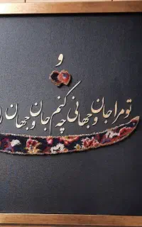 تابلو دکوراتیو فرش و کالیگرافی
