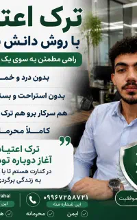 ترک اعتیاد بدون درد و انرژی زا در فقط در ۳۰ روز