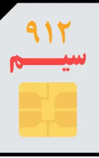 خط ۰۹۱۲