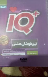 کتاب IQ پایه هشتم
