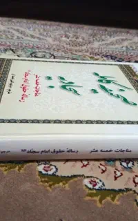 برگزیده تفسیر نمونه،صحیفه کامله سجادیه،انسان سازی