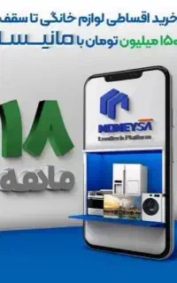 فروش اقساطی لوازم خانگی و موبایل، با اعتبار مانیسا
