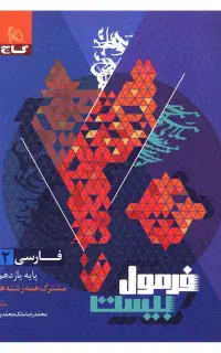 کتاب های فرمول بیست گاج و ماجرای بیست پایه یازدهم