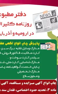 چاپ آگهی مفقودی در روزنامه کثیرالانتشار