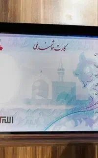 کارت ملی به نام شهناز قادری