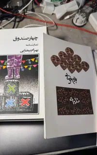 نمایشنامه های کمیاب از بهرام بیضایی