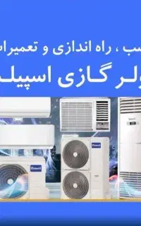 تعمیرات،نشت گیری و شارژ گاز کولر گازی و اسپیلت