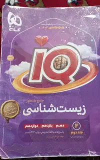 آی کیو جامع زیست