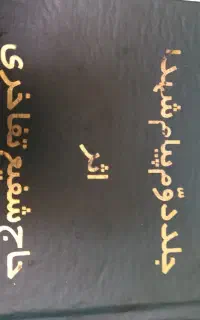 کتاب مذهبی. تاریخی. درسی. دانشگاهی