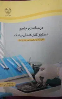 کتاب دانشگاهی زبان/کتاب دستیار دندان پزشکی.
