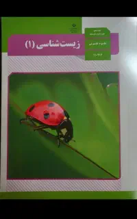 کتاب زیست وزارتی ۱ و ۲ و ۳