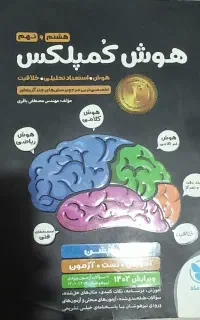 هوش کمپلکس هشتم و نهم