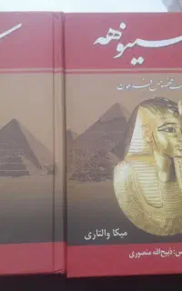 کتاب سینوهه پزشک مخصوص فرعون