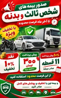 صدورانواع بیمه های شخص ثالث وبدنه وثالث موتورسیکلت