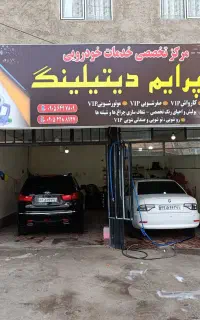 مرکز تخصصی خدمات خودرویی پرایم دیتیلنگ (مشگین شهر)