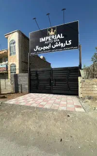 نیروی کارواش ایمپریال نایسر
