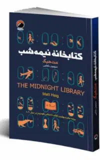 کتاب کتابخانه نیمه شب