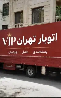 اتوبارباربری/تهران کل مناطق تهران20٪تخفیف کرج