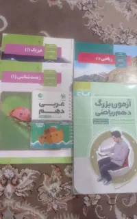 کتاب های درسی و کمک درسی دهم تجربی