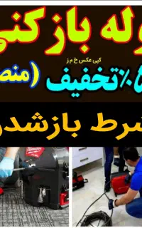 لوله بازکنی بشرط بازکردن چاه بازکن فنرزنی فنرزدن