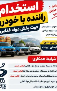 استخدام راننده موزع همراه با پراید یا آریسان مسقف
