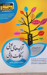 کتاب آرایه های ادبی و نکات بلاغی