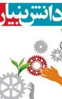 تبدیل شرکت به دانش بنیان