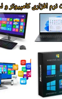 نصب بازیهای لبتاب و کامپیوتر نصب ویندوز ها
