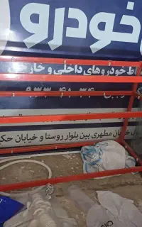ویترین یک و نیم متری
